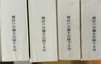 横浜の空襲と戦災　全6巻