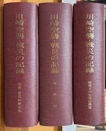 川崎空襲・戦災の記録　全3巻