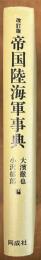 改訂版　帝国陸海軍事典