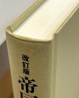 改訂版　帝国陸海軍事典