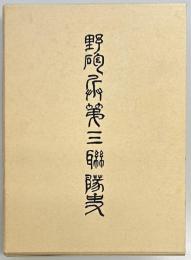 野砲兵第三連隊史