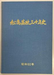 松島基地三十年史