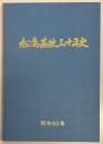 松島基地三十年史