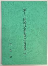 第十三師団司令部衛兵の青春譜（四）