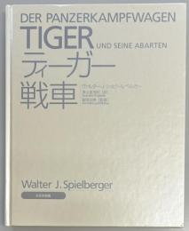 ティーガー戦車