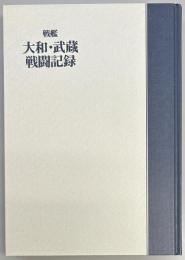 戦艦　大和・武蔵戦闘記録