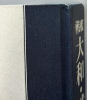 戦艦　大和・武蔵戦闘記録