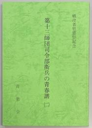 第十三師団司令部衛兵の青春譜（二）