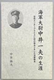 海軍大尉中井一夫の生涯