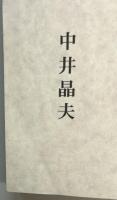 海軍大尉中井一夫の生涯