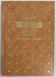 軍事用語辞典　インタープレス版
