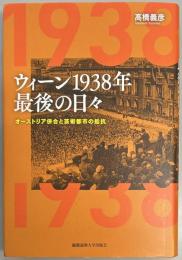 ウィーン1938年　最後の日々