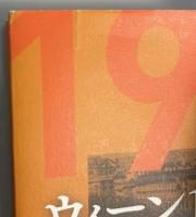 ウィーン1938年　最後の日々