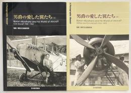 男爵の愛した翼たち　上下