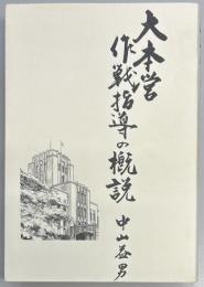 大本営作戦指導の概説