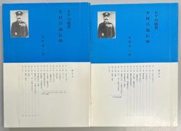 ヒゲの提督　木村昌福伝（前）・(続)