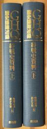 GHQ歴史課陳述録　終戦史資料　上下