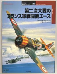 第二次大戦のフランス軍戦闘機エース　オスプレイ軍用機シリーズ２３