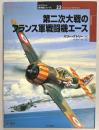 第二次大戦のフランス軍戦闘機エース　オスプレイ軍用機シリーズ２３