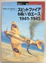 スピットファイアMkVのエース 1941‐1945　オスプレイ軍用機シリーズ３４