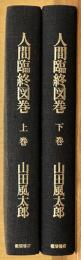 人間臨終図鑑　上下