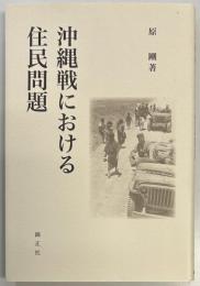沖縄戦における住民問題