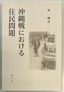 沖縄戦における住民問題