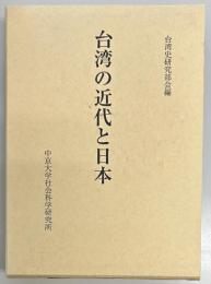 台湾の近代と日本