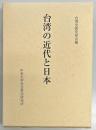 台湾の近代と日本