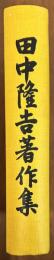 田中隆吉著作集