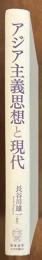 アジア主義思想と現代