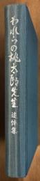 われらの桃太郎先生　追悼集