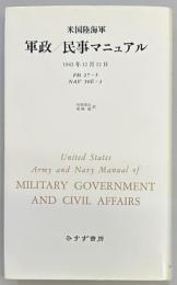 米国陸海軍 軍政／民事マニュアル