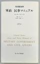 米国陸海軍 軍政／民事マニュアル