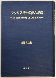 クックス博士の歩んだ路