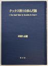 クックス博士の歩んだ路