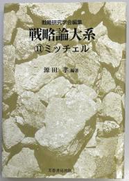 戦略論大系１１　ミッチェル