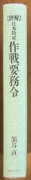 詳解　日本陸軍　作戦要務令