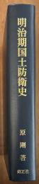 明治期国土防衛史