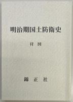 明治期国土防衛史
