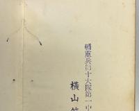 憲兵志願者必携　志願心得と手続　試験問題と答解