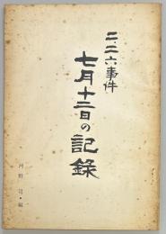 二・二六事件　七月十二日の記録