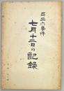 二・二六事件　七月十二日の記録