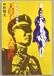 昭和史の原点 4 (天皇と二・二六事件)