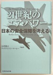 21世紀のエア・パワー　日本の安全保障を考える