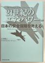 21世紀のエア・パワー　日本の安全保障を考える