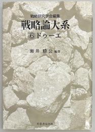 戦略論大系6　ドゥーエ