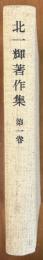 北一輝著作集　第一巻