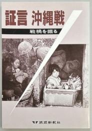証言　沖縄戦 戦禍を掘る