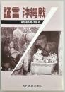 証言　沖縄戦 戦禍を掘る